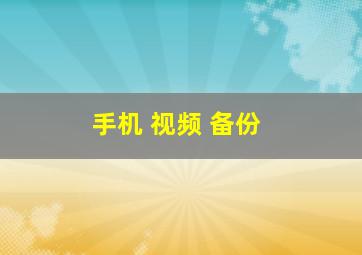 手机 视频 备份